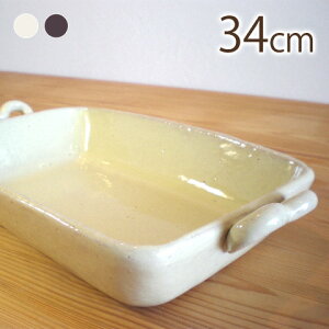 グラタン皿 34cm長角プレート【常滑焼/陶器/手作り/日本製】