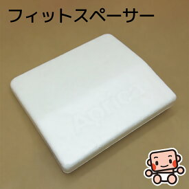 フィットスペーサー アップリカ チャイルドシート用 クルリラ フラディア ディアターン対応 Aprica【中古】