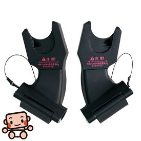 エアバギー ココ ミミ マキシコシ専用アダプター AirBuggy coco mimi【送料無料】【中古】