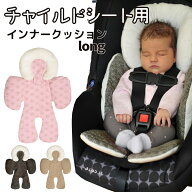 チャイルドシート クッション インナークッション インナーパッド プロテクター チャイルドシートベビー…