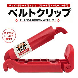 ベルトクリップ チャイルドシート 用 クリップ ジュニアシート 用 ベビーシート 用 カーシート シートベルト 車 便利グッズ 妊婦 シートベルトストッパー【送料無料】
