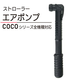 AIRBUGGY用 エアバギー用 ベビーカー 専用 空気入れ 互換品 ポンプ ストロラー タイヤ エアポンプ コンパクト ココ coco ミミ mimi ココプレミア COCO PREMIER forDog DOME TWINKLE NEST CUBE Twinkle クイニー Quinny ハグミー hugme フィルアンドテッズ phil&teds【新品】