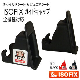 ISOFIX チャイルドシート ISOFIXキャップ／ガイドキャップ／フィックスガイド／ガイドカップ／取付ガイド／ISOFIXガイド／ISO-FIXガイド／挿入ガイド アイソフィックス 全機種対応汎用【新品】【送料無料】【あす楽】ブラック レッド