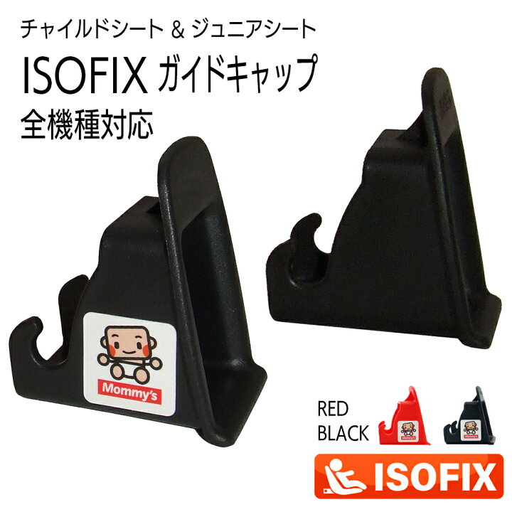 楽天市場】【エントリーで全品ポイント10倍！】 ISOFIX 