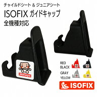 ISOFIX チャイルドシート ISOFIXキャップ／ガイドキャップ／フィックスガイド／ガイドカップ／取付ガイド…