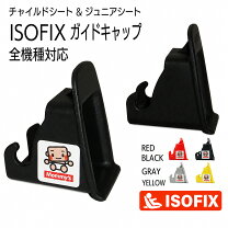 楽天市場】isofix チャイルドシート（対象年齢1歳から）の通販
