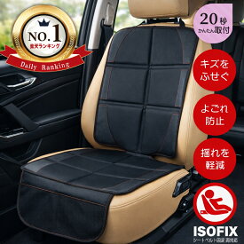 【 楽天ランキング1位受賞 】チャイルドシート 保護マット 厚手 ISOFIX 対応 保護シート カバー マット クッション キズ防止 チャイルドシートカバー シートカバー カーシート 汚れ防止 シートマット 車 座席カバー 犬 猫 ペット