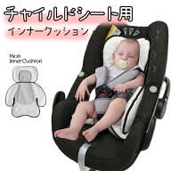 チャイルドシート クッション インナークッション インナーパッド プロテクター チャイルドシートクッシ…