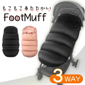 【分厚い！フットマフ＆コート】ベビーカー フットマフ カバー 防寒 防風 ふわふわ 裏フリース ベビー用 保温 寒さ対策 暖かい ベビーカーフットマフ あったか 冬 バギー A型 B型 マット 両対面式 背面式【送料無料】
