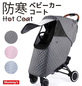 【防寒ホットコート】ベビーカー用 ベビーカー防寒カバー ベビーカーカバー 防寒コート 防寒 寒さ対策 コート レインカバー 赤ちゃん 新生児 厚手 ホコリ 花粉 紫外線 日よけ 撥水 A型 B型 通気性 汎用【レビューキャンペーン対象商品】