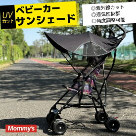 ベビーカー 日よけ サンシェード 幌 UVカット 紫外線カット 通気性okメッシュ仕様 バギー ベビー用品 赤ちゃん 便利 日除け 日よけカバー シンプル ブラック 黒 ベビーカー ベビー用品 折りたたみ