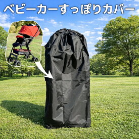 ベビーカー カバー バギーカバー バッグ ケース 袋 旅行バッグ 飛行機 収納 収納カバー A型 B型 両対面 背面式 旅行 保管 シンプル 便利 日よけ ベビーカーバッグ かんたん すっぽり入る