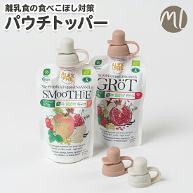 パウチトッパー 離乳食 こぼれ防止 ジュレドリンク スムージー 食べこぼし対策 シリコーン 2個セット ケース付き 子供 飲み物 シリコン