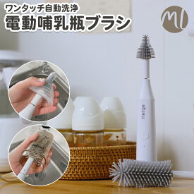 哺乳瓶ブラシ 電動哺乳瓶ブラシ 電動 自動 ワンタッチ シリコーン ワンタッチ自動洗浄 出産祝い 哺乳瓶 2種セット 生活防水 水筒 タンブラー シリコーンブラシ 大容量バッテリー USB充電式 電動ブラシ 食器洗い