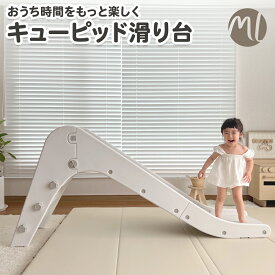 すべり台 滑り台 すべりだい キューピッド滑り台 こども キッズスライダー 室内遊具 遊びおもちゃ 組み立て簡単 北欧デザイン シンプル 子供 安全 誕生日プレゼント ギフト 大型遊具 男の子 女の子