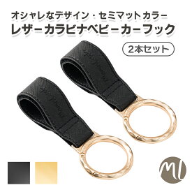 【超目玉20%OFF】 ベビーカーフック バギーフック カラビナ 2本入り フック レザーフック 出産祝い ギフト ベビーカークリップ おしゃれ プレゼント レザーベビーカーフック ドッグカート ベビーカー用品