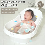 ベビーバス ベビー お風呂 赤ちゃん 新生児 乳幼児 バスタブ 浴槽 沐浴 滑り止めパッド エンボス加工 湯…