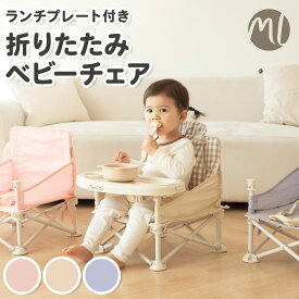 ベビーチェア 折りたたみ 赤ちゃん 離乳食 椅子 ベビー お食事 子供 ローチェア テーブルチェア ブースターチェア ブースターシート ハイチェア アウトドア イス テーブル 男の子 女の子 出産祝い プレゼント