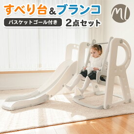 すべり台 ブランコ 2点セット すべりだい 滑り台 スライダー スウィング 室内 室外 遊具 大型遊具 ボール付き バスケットボール バスケットゴール キッズ 子供 ベビー 誕生日 プレゼント マカロントイシリーズ ver.3