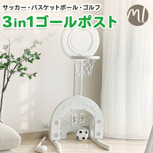 バスケットゴール 室内 ゴールポスト3way サッカーゴール ゴルフセット ゴールスタンド 室外 遊具 ボール付き サッカー バスケットボール ゴルフ キッズ 子供 誕生日 プレゼント マカロント