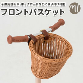 前かご フロントバスケット 自転車 前掛けカゴ 前カゴ ミニ バスケット キッズ 子供用 自転車 バランスバイク キックバイク キックボード キックスクーター ナチュラル 北欧風 ラタン風バスケット