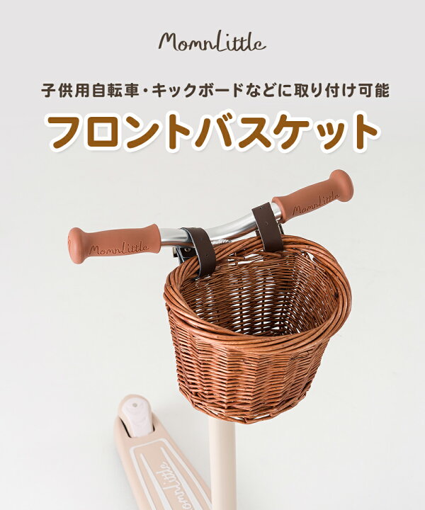 MomnLittle 前かご ラタンバスケット 自転車 前掛けカゴ 前カゴ ミニ バスケット キッズ 子供用 自転車 バランスバイク キックバイク キックボード キックスクーター フロントバスケット 籐 ラタン ナチュラル 北欧風 Momnlittleベビー用品専門店 前かご ラタンバスケット 自転車 前掛けカゴ 前カゴ 子供用 自転車 バランスバイク キックバイク キックボード キックスクーター フロントバスケット 籐 ラタン ミニ バスケット キッズ ナチュラル 北欧 北欧風