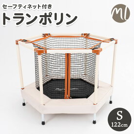 【楽天スーパーSALE 50%OFF】 トランポリン Sサイズ 直径122cm 48インチ 子供 キッズ 室内 運動 手すり付き 安全ネット付き スプリング バネ ばね クッション マカロントランポリン