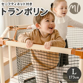 【期間限定ポイント10倍】 トランポリン Lサイズ 直径173cm 68インチ キッズトランポリン 子供 キッズ 室内 運動 手すり付き 安全ネット付き スプリング バネ ばね クッション 室内遊具 大型遊具 男の子 女の子 子供用 おもちゃ 子ども プレゼント