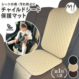 チャイルドシート 保護マット カバー ISOFIX 対応 ベージュ 車 シートカバー 座席カバー 傷 凹み 汚れ防止 ブラック ブラウン 滑り止め すべり止め ジュニアシート シートプロテクター カー用品 防水 耐水 保護カバー 保護シート