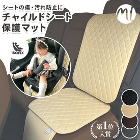 チャイルドシート 保護マット カバー ISOFIX 対応 ベージュ 車 シートカバー 座席カバー 傷 凹み 汚れ防止 ブラック ブラウン 滑り止め すべり止め ジュニアシート シートプロテクター カー用品 防水 耐水 保護カバー 保護シート
