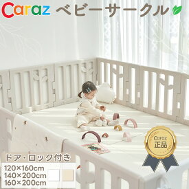 Caraz ベビーサークル ベビーゲート リーフ 120 160 200 140 ゲート ハイガード ハイタイプ ベビーフェンス プレイサークル プレイヤード 扉付き ドア付き 滑り止め付 ベビーガード 赤ちゃん 子供 ベビー ベビールーム キッズスペース ガード パネル カラズ
