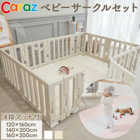 Caraz ベビーサークル マット セット プレイマットセット プレイマット マット付き 2点セット 4段マット サークルマット ドアロック付き 扉付き 赤ちゃん ベビー ベビーベッド 折りたたみ クッションマット 防水 カラズ 公式 〇