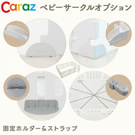 【期間限定！店内全品ポイント5倍】 Caraz ベビーサークル 固定ホルダー カラズ スタンド 固定 ホルダー ベビーゲート リーフ サークル オプション 滑り止め コネクタ コネクター I字型 L字型 ベビーフェンス プレイマット マット カラズマット 赤ちゃん キッズ