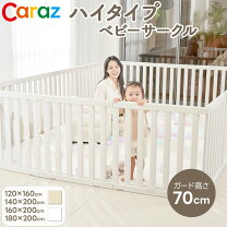 楽天市場】caraz 160×200（ベビーサークル・プレイヤード｜ベビー用 