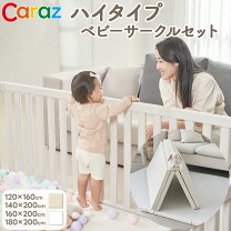 楽天市場】caraz 160×200（ベビーサークル・プレイヤード｜ベビー用 