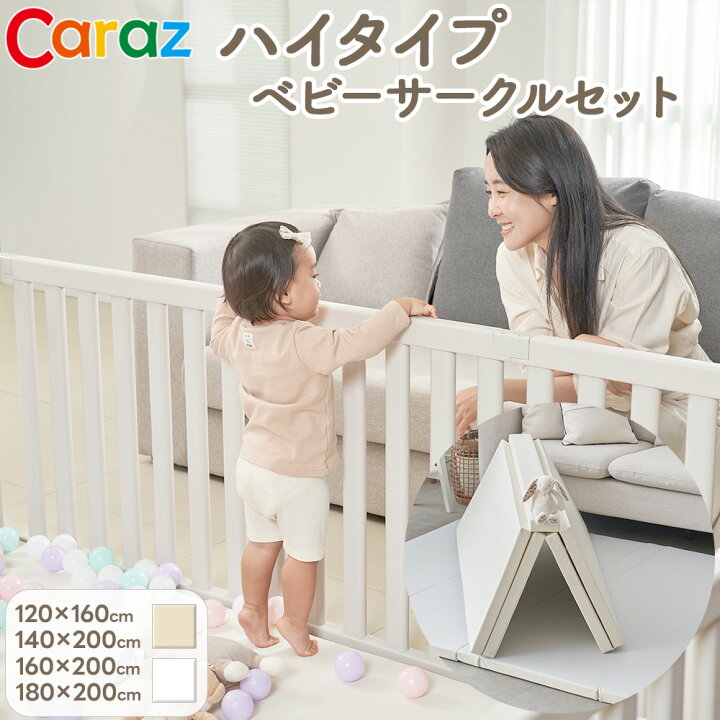 楽天市場】Caraz ベビーサークル マット セット ハイタイプ ハイガード 
