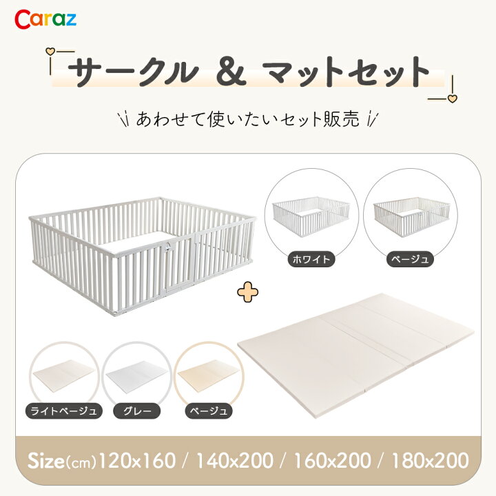 楽天市場】Caraz ベビーサークル マット セット ハイタイプ ハイガード 