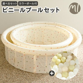 【期間限定！店内全品ポイント5倍】 ビニールプール カラーボール セット プール Sサイズ Lサイズ ボールプール ボール ベビー ボールプール用ボール キッズ 家庭用 子供用 折りたたみ キッズプール 水遊び 砂遊び 赤ちゃん おもちゃ オールシーズン