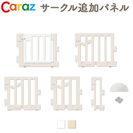 Caraz ベビーサークル 追加パネル リーフ サークル LEAF 120 160 140 200 ドア パネル ドアノブ ガード プレイヤード ベビーゲート ベビーフェンス 赤ちゃん カラズマット キッズ ベビー 子ども コネクタ 組立簡単 工具不要 持ち運び リビング カラズ 公式