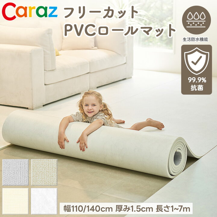 楽天市場】Caraz プレイマット ロールマット 抗菌 PVCマット 1.5cm 