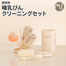 【期間限定10%OFF】 哺乳瓶 ブラシ 3点セット シリコン 哺乳びん クリーニング 洗浄 乾燥ラック 乾燥スタンド 消毒 哺乳瓶洗い ボトルブラシ シリコンブラシ 乳首ブラシ ストローブラシ ストロー 哺乳瓶グッズ 出産祝い 出産準備