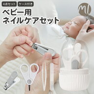 【期間限定ポイント5倍】 ベビー用 爪切り ネイルケアセット 4点セット ハサミ 爪切りはさみ 爪やすり ピ…