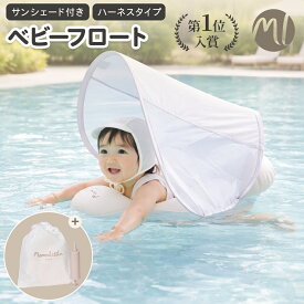 【超目玉10%OFF】 ベビー 浮き輪 足入れ 赤ちゃん フロート サンシェード キャノピー うきわ お風呂 プール 安全 子供 ベビーボートスイミング リング プレスイミング 水泳 水遊び キッズ浮き輪 0歳 1歳 2歳 3歳 出産祝い ギフト プレゼント