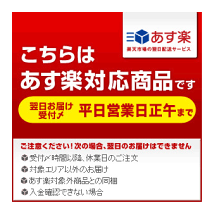 即日発送「あす楽」対象商品