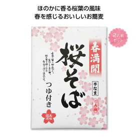 【26%OFF】 ノベルティー そば 【送料無料】 【60個単位】桜そば　2人前 そば ノベルティー 激安 そば 600円 人気 600円台 敬老会 プレゼント イベント 国産 セール sale