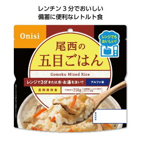 【P最大46倍】 ノベルティー 非常食 保存食 防災食 【送料無料】 【60個単位】尾西のレンジプラス　五目ごはん 非常食 保存食 防災食 ノベルティー 非常食 保存食 防災食 600円 人気 500円台 敬老会 プレゼント イベント 国産