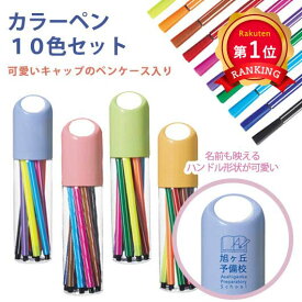 ＼楽天1位／【40%OFF】 プチギフト 子供 運動会 参加賞 文房具 【あす楽】 カラーペン10色セット カラーペン テレワーク 在宅 子ども会 プチギフト ラジオ体操 販促品 退職 産休 ありがとう 即納 販促品 激安 カラー