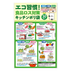 【SALE〜16日1:59】【10%OFF】 プチギフト ゴミ袋 エコ習慣！食品ロス対策キッチンポリ袋（30枚入り） ゴミ袋 プチギフト ゴミ袋 200円 人気 100円台 敬老会 プレゼント イベント セール sale