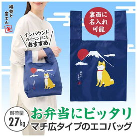 【クーポン有】【10%OFF】 エコバッグ 折りたたみ コンパクト 福柴と富士山　たっぷりマチのコンビニエコバッグ 雑貨・小物 プチギフト 雑貨・小物 400円 人気 400円台 敬老会 プレゼント イベント セール sale