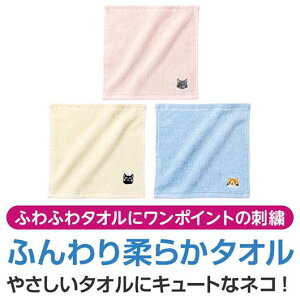 【クーポン有】 プチギフト 退職 タオル 【送料無料】 猫日和 刺繍タオル タオル プチギフト 退職 産休 ありがとう プチギフト タオル 300円 人気 200円台 敬老会 プレゼント イベント ハンカ